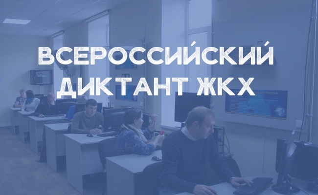Второй Всероссийский Диктант ЖКХ.