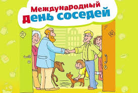 30 мая 2025 года-Международный день соседей!.