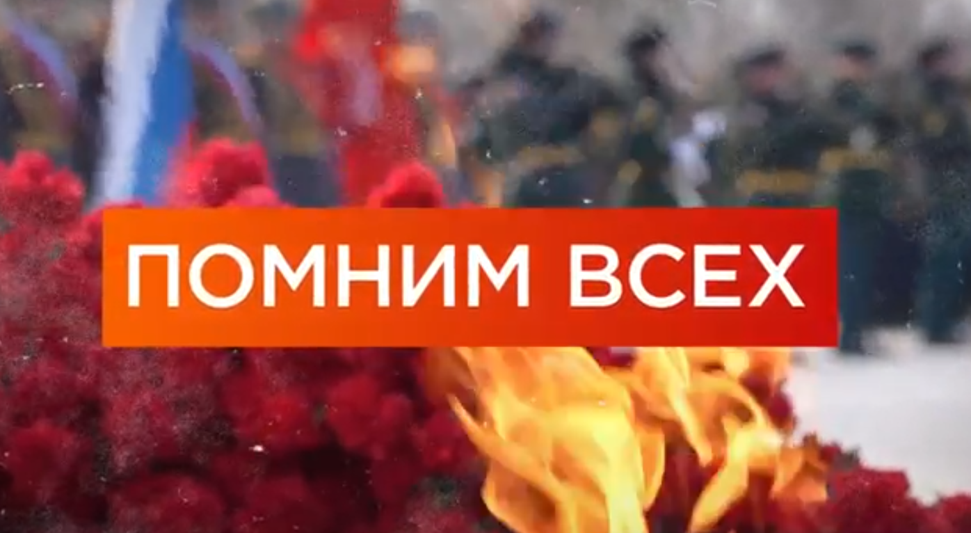 Видеоролик &quot;Помним всех&quot;.