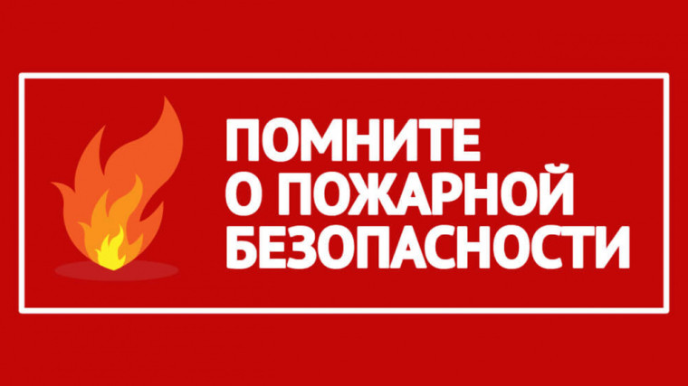 ПАМЯТКА ДЛЯ НАСЕЛЕНИЯ О МЕРАХ ПОЖАРНОЙ БЕЗОПАСНОСТИ В ПОЖАРООПАСНЫЙ ПЕРИОД. ПАМЯТКА ДЛЯ НАСЕЛЕНИЯ О МЕРАХ ПОЖАРНОЙ БЕЗОПАСНОСТИ В ПОЖАРООПАСНЫЙ ПЕРИОД.