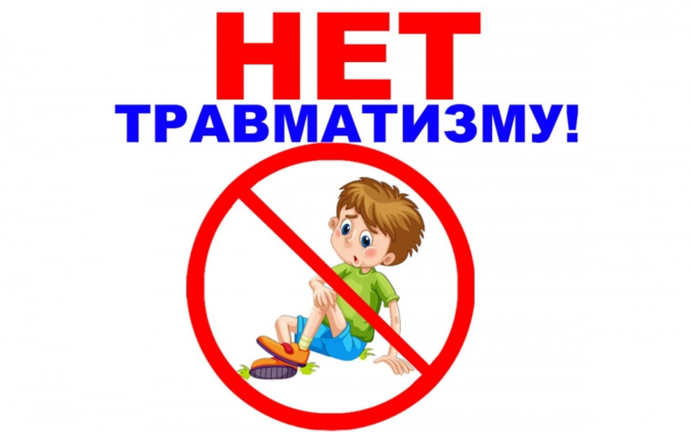 «Профилактика детского травматизма».. «Профилактика детского травматизма»..
